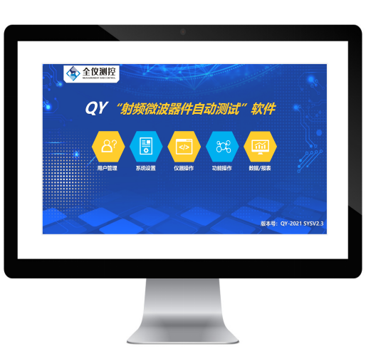 QY“射頻微波器件自動測試”軟件