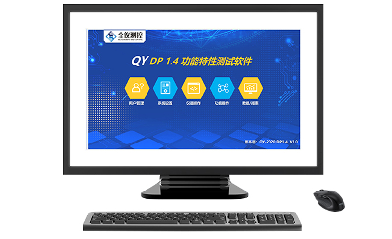 DP 1.4 功能特性測試軟件